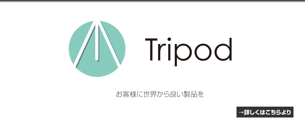 輸入商品販売のTripod