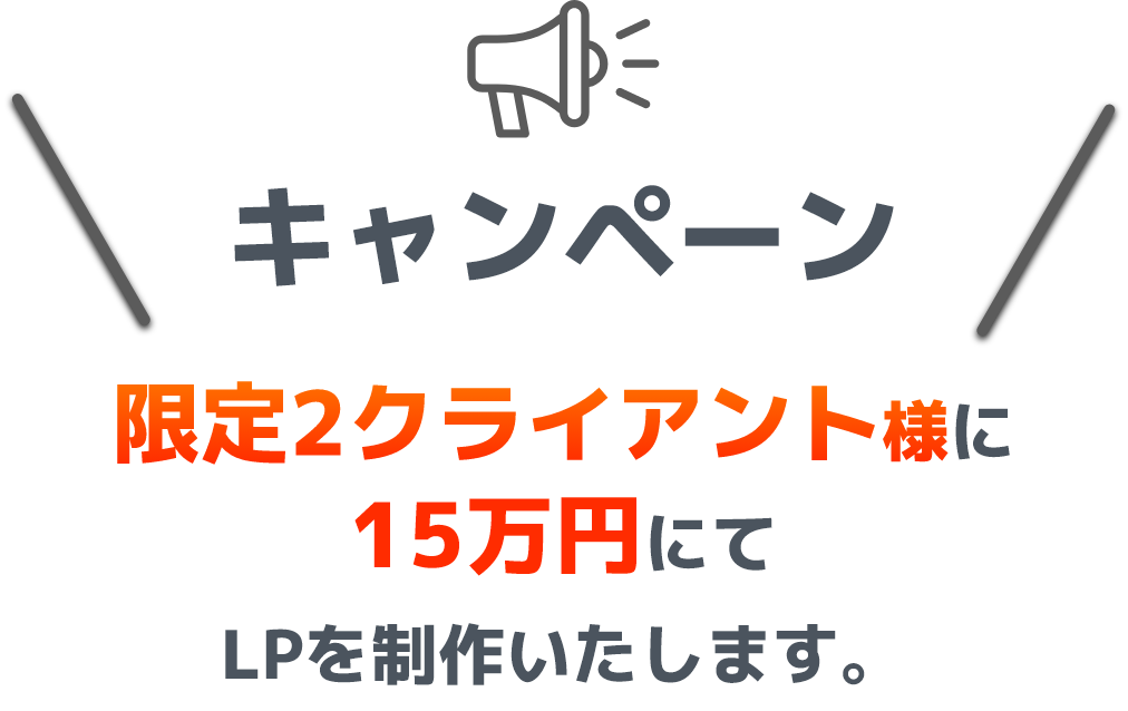 キャンペーン　限定2クライアント様に5万円にてLPを制作いたします。