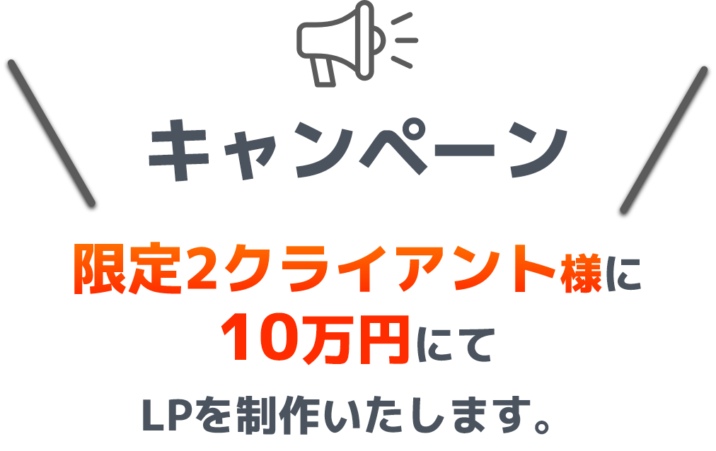 キャンペーン　限定2クライアント様に5万円にてLPを制作いたします。