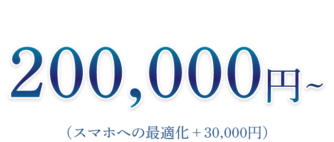 10,000円～(スマホへの最適化+3,0000円)